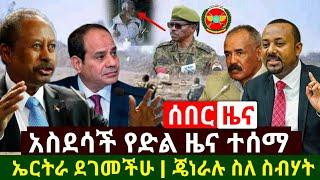 Ethiopia:ሰበር | አስደሳች የድል ዜና ተሰማ ኤርትራ ደገመችሁ | ጄነራል ባጫ ደባሌ ስለ ስብሃት ነጋ አስገራሚ ነገር ይፋ አደረጉ | Abel Birhanu