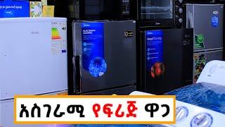 አስገራሚ የፍሪጅ ዋጋ በኢትዮጰያ | Price of Fridee in Ethiopia