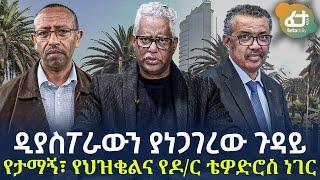 Ethiopia - ዲያስፖራውን ያነጋገረው ጉዳይ | የታማኝ፣ የህዝቄልና የዶ/ር ቴዎድሮስ ነገር