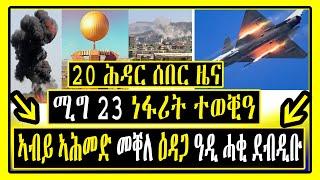 Breaking News - ሚግ 23 ነፋሪት ተወቒዓ - ኣብይ ኣሕመድ መቐለ ማእኸል ዕዳጋ ዓዲ ሓቂ ደብዲቡ - Tigrigna News - Lemin Media