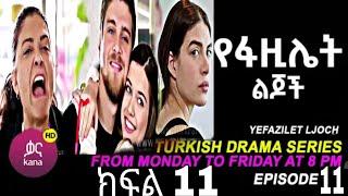 የፋዚሌት ልጆች ክፍል 11 | Ye Fazilet Lijoch Episode 11 Ye Fazilet Lijoch part 11@Kana Television kana_tv