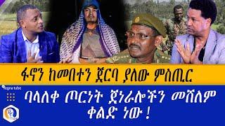 ፋኖን ከመበተን ጀርባ ያለው ምስጢር  | " ባላለቀ ጦርነት ጀነራሎችን መሸለም ቀልድ ነው " | Ethiopia | Fano | Nigusse Birhanu