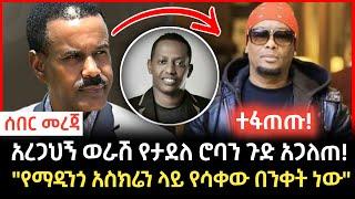 Madingo afework | አረጋህኝ ወራሽ ለታደለ ሮባ የሰጠው መልስ | Seifu on Ebs | Feta daily | ማዲንጎ_አፈወርቅ #Ethiopianews