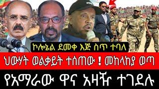 ወልቃይት ለህውሃት ተሰጠ ! የአማራ ሀይሎች አዛዥ ሞቱ | anchor media | habesha broadcast - ethiopian news