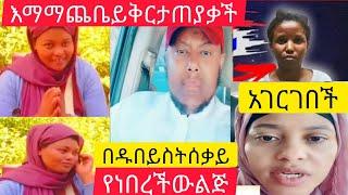 #አስደሰች_ዜና በዱበይና በጆርደን እየተበደሉ የናበሩ እቶቸችን በሰለም ኢትዮጲያ ገብታዋል #እማማ_ጨቤ  ይቅርተ ጠየቃች#አቡአሚራ አሲያ