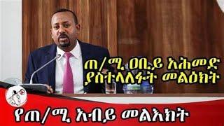 ጠ/ሚ ዐቢይ አሕመድ ያስተላለፉት መልእክት | zehabesha News Ethiopia | Shukshukta news | Lula Tube | #AbiyAhmed