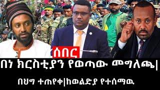 Ethiopia: ሰበር ዜና - የኢትዮታይምስ የዕለቱ ዜና | በነ ክርስቲያን ታደለ የወጣው መግለጫ|በህግ ተጠየቀ|ከወልድያ የተሰማዉ