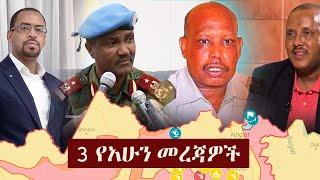 Ethiopia: 3 የአሁን መረጃዎች