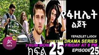 የፋዚሌት ልጆች ክፍል 25 | Ye Fazilet Lijoch Episode 25 Ye Fazilet Lijoch part 25@Kana Television#kana_tv