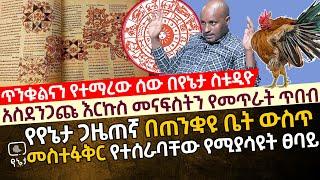 [እርኩስ መናፍስትን የመጥራት ጥበብ] የየኔታ ጋዜጠኛ በጠንቋዩ ቤት ውስጥ | መስተፋቅር የተሰራባቸው ሰዎች የሚያሳዩት ፀባይ