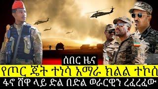 ሰበር ዜና የጦር ጄት ተነሳ አማራ ክልል ተኮሰ  ፋኖ ሸዋ ላይ ድል በድል ወራርዊን ረፈረፈው | HD