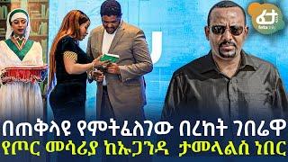 Ethiopia - በጠቅላዩ  የምትፈለገው በረከት ገበሬዋየጦር መሳሪያ ከኡጋንዳ  ታመላልስ ነበር