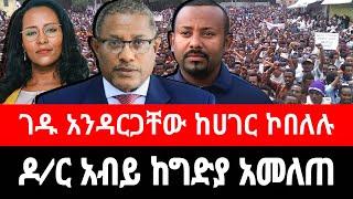 ዶ/ር አብይ ከሞት ተረፈ ! አቶ ገዱ አንዳርጋቸው ወደ ውጪ ሄዱ | የፓርላማው አወዛጋቢ ውሳኔ | reyot dimtsi weyane - ethiopian news