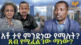 Ethiopia - አቶ ታየ ምንድነው የሚሉት? | ጸብ የሚፈልገው ማነው?