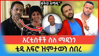 Madingo afework | ስለ ማዲንጎ በፍፁም የማታውቁት ከአርቲስቶች አንደበት | Seifu on Ebs | Teddy Afro #music #Ethiopianews