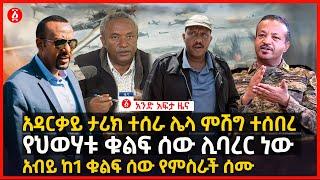 የዕለቱ ዜና | Andafta Daily Ethiopian News September 2 , 2022 | Ethiopia