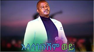 Asnake - Alasaznshim wey Instrumental Ethiopian Best Music 2023