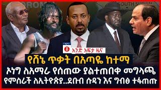 የዕለቱ ዜና | Andafta Daily Ethiopian News July 11, 2022 | Ethiopia