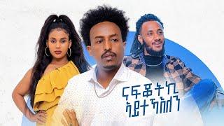 New Eritrean music -2022 -kumneger weldemariam (kumie) Nafqotki ayteKaelen (ናፍቆትኪ ኣይተኻእለን)