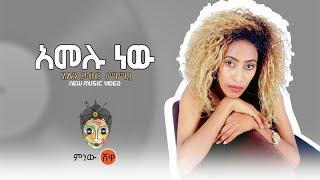 Ethiopian Music : Helen Gabir ሄለን ጋብር (አመሉ ነው) - New Ethiopian Music 2021(Official Video)