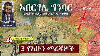 Ethiopia: 3 የአሁን መረጃዎች | Zehabesha 4