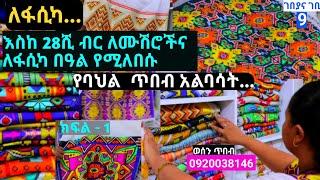 ለፋሲካ... የሓበሻ ቀሚስ ዋጋ በጎንደር. habesha kemis price 2015. | kemis