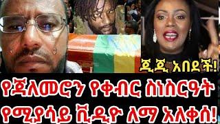 ለማ መገርሳ በጃልመሮ ሞት አለቀሰ!ጂጂ ኪያ አበደች!ሙሉ የቀብር ስነስረአቱን ተመልከቱት|Zehabesha official|Abel birhanu|gege kiya