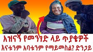 እናቱንም አባቱንም የማይመስል? አዝናኝ የመንገድ ላይ ጥያቄዎች | Seifu on EBS | Ethiopia | SHEGER INFO | Donkey Tube