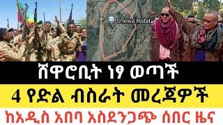 Ethiopia - ሰበር | ሸዋሮቢት ነፃ ወጣች | 4 የድል ብስራት መረጃዎች |ከአዲስ አበባ ሰበር| Zena Tube | Zehabesha | Abel birhanu