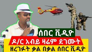 ሰበር አስደሳች: ዶ/ር አብይ ደገሙት ዘረገፉት ቃል በቃል ተናገሩ ሰበር ቪዲዮ እጃችን ገባ ሙሉዉን ይመልከቱ | Abel Birhanu