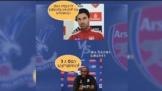 ክ.ፓላስ ከ አርሰናል | c.palace vs arsenal pressconference | ማን ያሸንፋል?