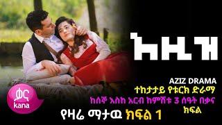 Aziz Episode 1 | አዚዝ ክፍል 1 ( New Turkish Drama ) Kana Drama - Kana Television | kana tv