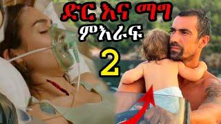 ድር ና ማግ ምእራፍ 2 ክፍል 1 Yaltabese Enba Episode 55 | Yaltabese Enba Episode 56 | Yaltabese Enba Episode