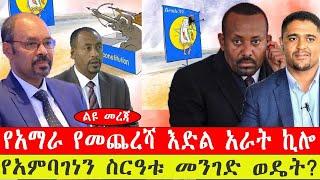 ልዩ መረጃ፡- የአማራ የመጨረሻ እድል በአራት ኪሎ/ የአምባገነኑ ስርዓት መንገድ ወደ የት? የካቲት 20/ 2015 #ebc #ethiopianews