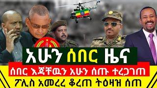 ሰበር ዜና - ተረጋገጠ አሁን በገዘ ፍቃዳቸዉ እጃቸዉ ሰጡ | ፖሊስ አመረረ ነገሩ ተካረረ ቆረጠ አስቸኳይ እርምጃ እንድወሰድ ትዕዛዝ ሰጠ| Abel Birhanu