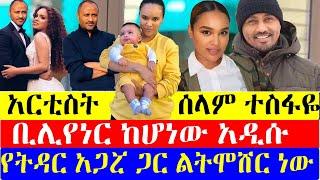 ተወዳጇ ተዋናይት ሠላም ተስፋዬ በድጋሚ ልትሞሸር ነው…| ስለአዲሱ የትዳር አጋሯ ማንነት በግልፅ ተናገረች!! #ethiopianmovie