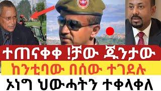 ሰበር መረጃ -ከንቲባዉ ተገደሉ| ኦነግ ሸኔ ህወሀትን ማገዝ ጀመረ|Abel birhanu|Zehabesha| Ethiopia|TPLF Deberetsion ethiopia