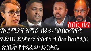 Ethiopia:ሰበር ዜና -የኢትዮታይምስ የዕለቱ ዜና |የኦሮሚያና አማራ ዘራፊ ባለስልጣናት ጉድ|በነ ደ/ጽዮን ትዕዛዝ ተሰጠ|ከጠሚ/ር ጽ/ቤት የተጻፈው ደብዳቤ