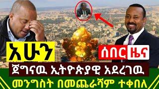 ሰበር - አሁን ጀግናዉ ኢትዮጵያ አደረገዉ ሃገሬን አኮራት | መንግስት በመጨራሻም መቀበሉን ገለፀ | በትግራይ ሰዎች መገደላቸዉ ተገለፀ | Abel Birhanu