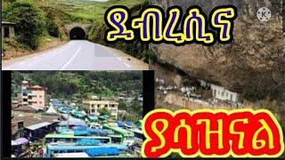 ሰበር ዜና ሸወሪቢት ደብረሲና አሁናዊ መረጃ