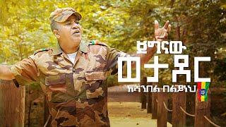 Shambel Belayneh - Jegnaw Wetader | ጀግናው ወታደር  - New Ethiopian Music 2021 (Official Video)