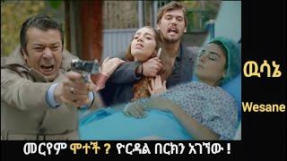 Wesane Episode መርየም ሞተች ? ዮርዳል በርክን አገኘው ! ..| Kana Television | Kana Mert | Ethiopia