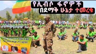 #ጀግኖቹ_የሊብሶ ሀገር ጠባቂ ፋኖዎች||በዛሬዉ እለት በደማቅ ሁኔታ ተመረቁ||ሀገር ተረካቢ ወጣቶች የባንድራ እርክክብ አደረጉ!!