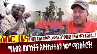 እዚህ አንጠብቅም...መቀሌ እንገባለን❗️  በአፋር ምን ተፈጠረ...❓ "የአብይ ደህንነቶች እየተከታተሉን ነው" ሚንስትሮች❗️ #Ethiopia Aug 30 2021