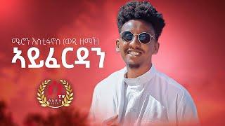 Saeyet tv - Meron Estifanos (Zemach) -ayferdan'ye |  ኣይፈርዳን'የ ብ ሜሮን እስቲፋኖስ -New Eritrean Music 2022