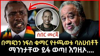 Madingo afework | ማዲንጎን  በቁማር ያስገደሉት ቱጃሮች | Seifu on Ebs | Feta daily | Abel birhanu | #Ethiopianews