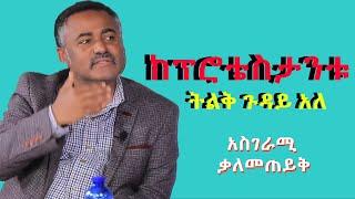 #ፈሪ_አይደለሁም! #ዲያቆን_ዳንኤል_ክብረት ስለ ቤተ መንግስቱ ተናገረ #Mahbermedia_ማህበር_ሚዲያ