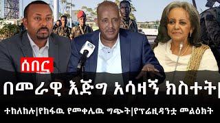 Ethiopia: ሰበር ዜና - የኢትዮታይምስ የዕለቱ ዜና |በመራዊ እጅግ አሳዛኝ ክስተት|ተከለከሉ|የከፋዉ የመቀሌዉ ግጭት|የፕሬዚዳንቷ መልዕክት