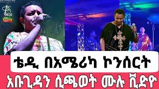 አርቲስት ቴዲ አፍሮ ኮንሰርት ሙሉ ቪድዮ በአሜሪካ ሲቀውጠው|ቴዲ አፍሮ|ዲጂ ሽባባው|seifuonebs|EBS|adye|አደይ ድራማ