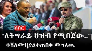 Ethiopia: ሰበር ዜና - የኢትዮታይምስ የዕለቱ ዜና | Daily Ethiopian News |"ለትግራይ ህዝብ የሚበጀው.."|ተሸለሙ!|ያልተጠበቀ መግለጫ